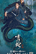 《青蛇:前缘》封面