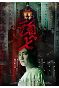 头七封面