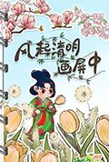 《清明奇妙游2022》封面