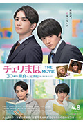 《樱桃魔法 THE MOVIE～如果30岁还是处男，似乎就会成为魔法师〜》封面