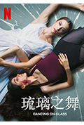《琉璃之舞》封面