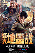 《烽火地雷战》封面