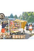 《ドキュメント72時間:冬の終わりに 移動スーパー 集落をゆく》封面