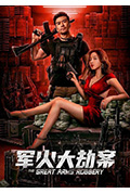 《军火大劫案》封面