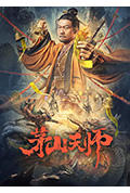 茅山天师封面