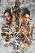 《蜀山传：万剑归宗》封面