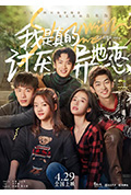 《我是真的讨厌异地恋》封面