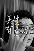 天生有意思封面