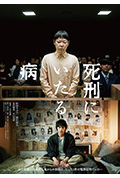 《死刑之病》封面