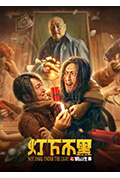 《灯下不黑之铜山往事》封面