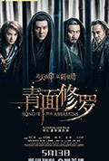 《青面修罗》封面