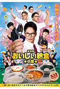 美味的校餐 剧场版2封面