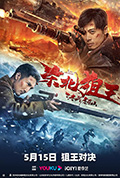 东北狙王决战虎牙山封面