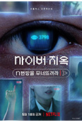 网络炼狱:揭发N号房封面