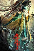 九叔归来3:魁蛊婴封面