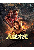 人蛇大战封面