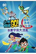 《少年泰坦出击&DC超级英雄美少女:混乱的多元宇宙》封面