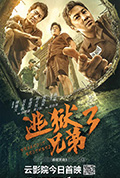 《逃狱兄弟3》封面
