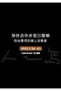 《陈姓退休井圆回兰屿-酌收费用型线上演唱会》封面