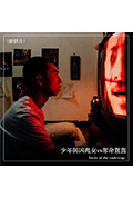 《少年與凶兆女vs奪命鴛鴦》封面