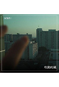 《吹動的風》封面