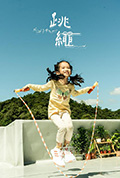 《跳绳》封面