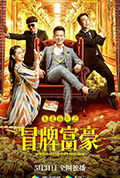 《东北青年之冒牌富豪》封面