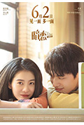 《暗恋·橘生淮南》封面