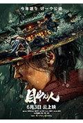 《目中无人》封面