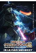 《机动战士高达 库库鲁斯·多安的岛》封面