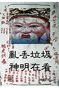 《神明在看》封面