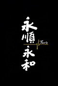 《永顺永和》封面