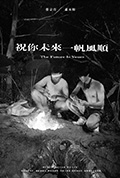 《祝你未來一帆風順》封面