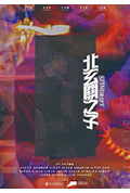 《北玄關之子》封面
