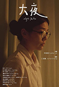 《大夜》封面