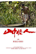 《山中怪人》封面