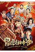 《冒牌财神爷》封面