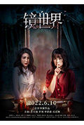 《镜世界》封面