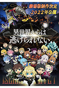 《异世界四重奏 剧场版》封面