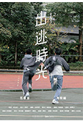 《出逃時光》封面