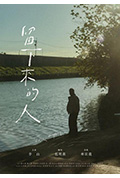 《留下來的人》封面