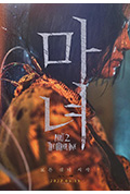 《魔女2》封面