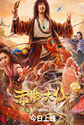 《赤脚大仙》封面