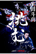 《歌、舞、伎:生田斗真》封面