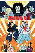 《尾上松也・歌舞伎自主公演 挑む Vol.10〜完〜 新作歌舞伎 赤胴鈴之助》封面
