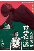 台湾男子叶石涛封面