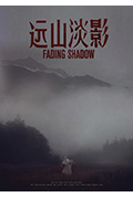 《远山淡影》封面