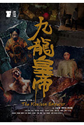 九龙皇帝封面