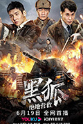 《黑狐之绝地营救》封面
