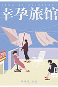 《幸孕旅馆》封面